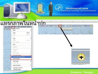 Hemmarat Thanapat
รแทรกภาพในหน้าปก
 