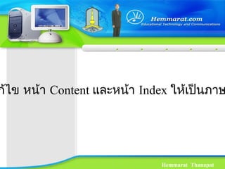 Hemmarat Thanapat
ก้ไข หน้า Content และหน้า Index ให้เป็นภาษ
 