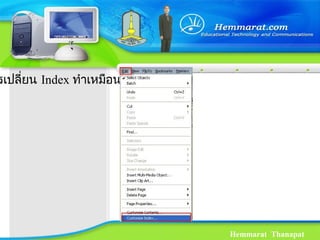 Hemmarat Thanapat
รเปลี่ยน Index ทำาเหมือนกัน
 