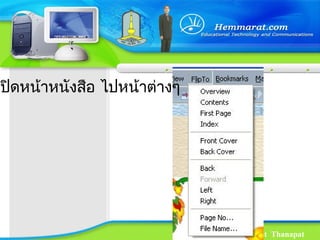 Hemmarat Thanapat
เปิดหน้าหนังสือ ไปหน้าต่างๆ
 