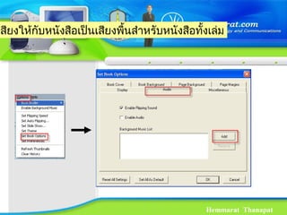 Hemmarat Thanapat
เสียงให้กับหนังสือเป็นเสียงพื้นสำาหรับหนังสือทั้งเล่ม
 