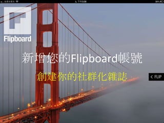 新增您的Flipboard帳號
 創建你的社群化雜誌
 