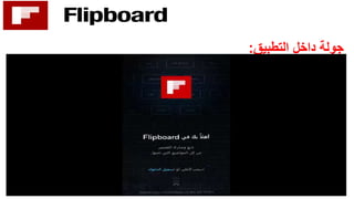 ‫التطبيق‬ ‫داخل‬ ‫جولة‬:
 
