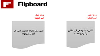 ‫عمل‬ ‫ورقة‬
‫الطالبة‬ ‫أسم‬:
‫وعلق‬ ‫التعليم‬ ‫تقنيات‬ ‫مجلة‬ ‫اتبعي‬‫على‬ ‫ي‬
‫؟‬ ‫مواضيعها‬ ‫أحد‬
‫مقال‬ ‫فيها‬ ‫وضعي‬ ‫مجلة‬ ‫أنشئي‬‫ين‬
‫؟‬ ‫معنا‬ ‫وشاركيها‬
‫عمل‬ ‫ورقة‬
‫الطالبة‬ ‫أسم‬:
 
