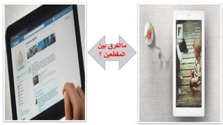 ‫ماالفرق‬‫بي‬‫ن‬
‫؟‬ ‫المقطعين‬
 