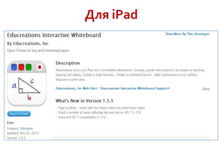 Для iPad

 