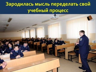 Зародилась мысль переделать свой
учебный процесс

 