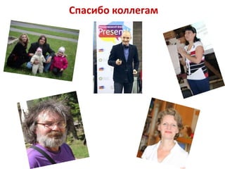 Спасибо коллегам

 