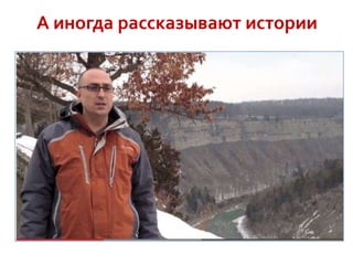 А иногда рассказывают истории

 