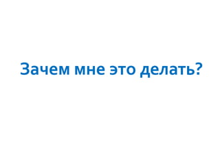 Зачем мне это делать?

 