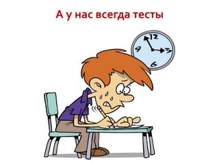 А у нас всегда тесты

 