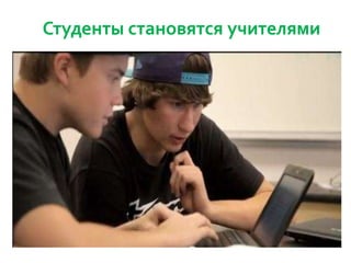 Студенты становятся учителями

 
