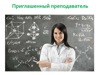Приглашенный преподаватель

 