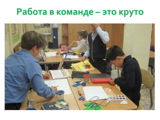 Работа в команде – это круто

 