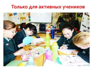 Только для активных учеников

 