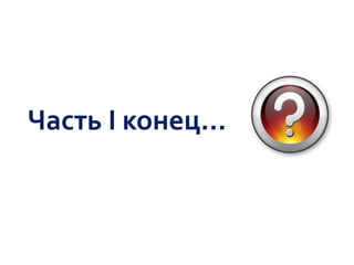 Часть І конец…

 