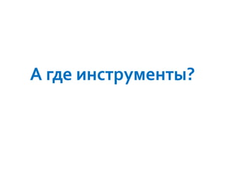 А где инструменты?

 