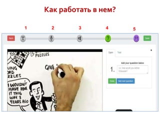 Как работать в нем?
1

2

3

4

5

 