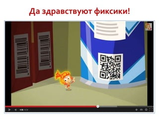 Да здравствуют фиксики!

 