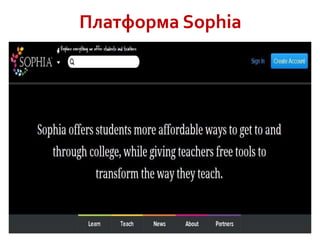 Платформа Sophia

 