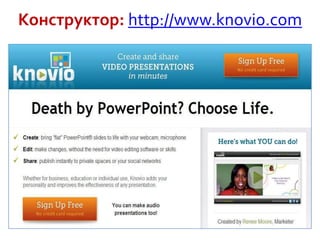Конструктор: http://www.knovio.com

 