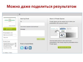 Можно даже поделиться результатом

 