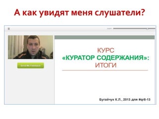 А как увидят меня слушатели?

 