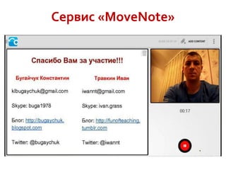 Сервис «MoveNote»

 