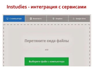 Instudies - интеграция с сервисами

 