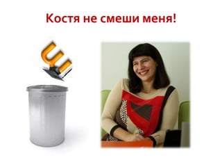 Костя не смеши меня!

 