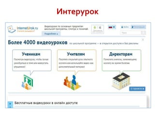 Интерурок

 
