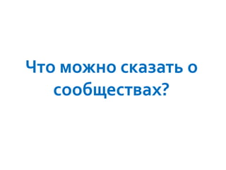 Что можно сказать о
сообществах?

 