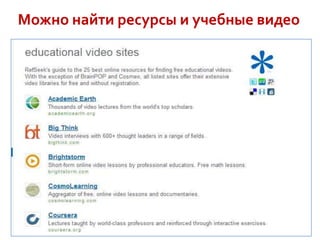 Можно найти ресурсы и учебные видео

 