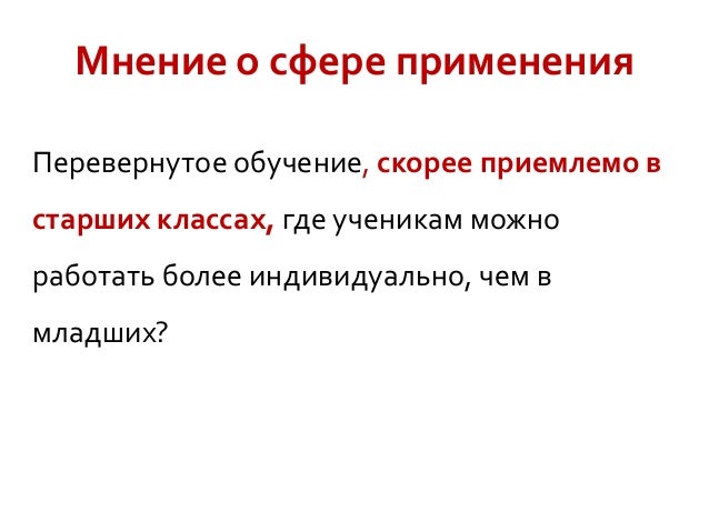 Использование перевернутого обучения. Использование перевернутого обучения