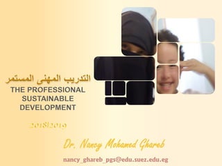 Dr. Nancy Mohamed Ghareb
nancy_ghareb_pgs@edu.suez.edu.eg
 