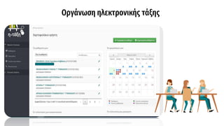 Οργάνωση ηλεκτρονικής τάξης
 