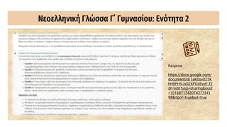 Νεοελληνική Γλώσσα Γ΄ Γυμνασίου: Ενότητα 2
Κείμενα
https://docs.google.com/
document/d/1aK0sv02TK
hH8FHVJx02XFOzEvyF_fZ
dF/edit?usp=sharing&ouid
=1016871743074377341
98&rtpof=true&sd=true
 