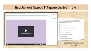 Νεοελληνική Γλώσσα Γ΄ Γυμνασίου: Ενότητα 4
Δραστηριότητες πριν από
την τάξη
 