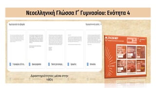 Νεοελληνική Γλώσσα Γ΄ Γυμνασίου: Ενότητα 4
Δραστηριότητες μέσα στην
τάξη
 