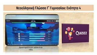 Νεοελληνική Γλώσσα Γ΄ Γυμνασίου: Ενότητα 4
Δραστηριότητες μέσα στην
τάξη
 