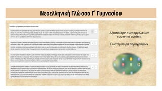 Νεοελληνική Γλώσσα Γ΄ Γυμνασίου
Αξιοποίηση των εργαλείων
του e-me content
Σωστή σειρά παραγράφων
 