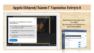 Αρχαία Ελληνική Γλώσσα Γ΄ Γυμνασίου: Ενότητα 8
Δραστηριότητες πριν από
την τάξη
Αξιοποίηση των εργαλείων
του e-me content
 