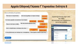 Αρχαία Ελληνική Γλώσσα Γ΄ Γυμνασίου: Ενότητα 8
Δραστηριότητες πριν από
την τάξη
Αξιοποίηση των εργαλείων
του e-me content
 