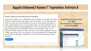 Αρχαία Ελληνική Γλώσσα Γ΄ Γυμνασίου: Ενότητα 8
Δραστηριότητες πριν από
την τάξη
Αξιοποίηση των εργαλείων
του e-me content
 