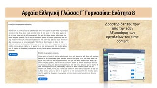 Αρχαία Ελληνική Γλώσσα Γ΄ Γυμνασίου: Ενότητα 8
Δραστηριότητες πριν
από την τάξη
Αξιοποίηση των
εργαλείων του e-me
content
 