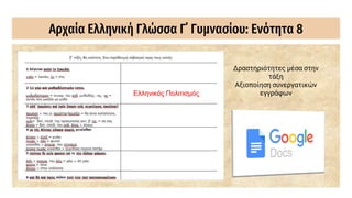 Αρχαία Ελληνική Γλώσσα Γ΄ Γυμνασίου: Ενότητα 8
Δραστηριότητες μέσα στην
τάξη
Αξιοποίηση συνεργατικών
εγγράφων
Ελληνικός Πολιτισμός
 