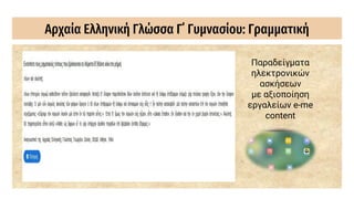 Αρχαία Ελληνική Γλώσσα Γ΄ Γυμνασίου: Γραμματική
Παραδείγματα
ηλεκτρονικών
ασκήσεων
με αξιοποίηση
εργαλείων e-me
content
 