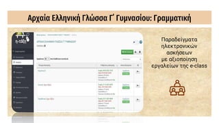 Αρχαία Ελληνική Γλώσσα Γ΄ Γυμνασίου: Γραμματική
Παραδείγματα
ηλεκτρονικών
ασκήσεων
με αξιοποίηση
εργαλείων της e-class
 