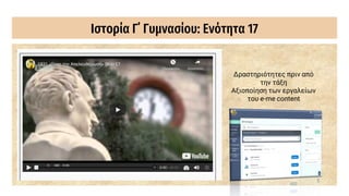 Ιστορία Γ΄ Γυμνασίου: Ενότητα 17
Δραστηριότητες πριν από
την τάξη
Αξιοποίηση των εργαλείων
του e-me content
 