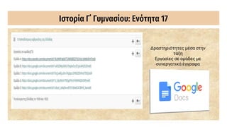 Ιστορία Γ΄ Γυμνασίου: Ενότητα 17
Δραστηριότητες μέσα στην
τάξη
Εργασίες σε ομάδες με
συνεργατικά έγγραφα
 